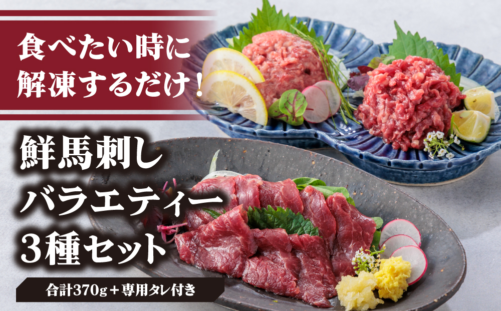 【ふるさと納税】3種食べ比べ 国産 鮮馬刺し バラエティー3種セット 計370g 桜うまトロ ユッケ 赤身スライス 専用タレ付き 小分け 真空パック 直送 千興ファーム 熊本 阿蘇市