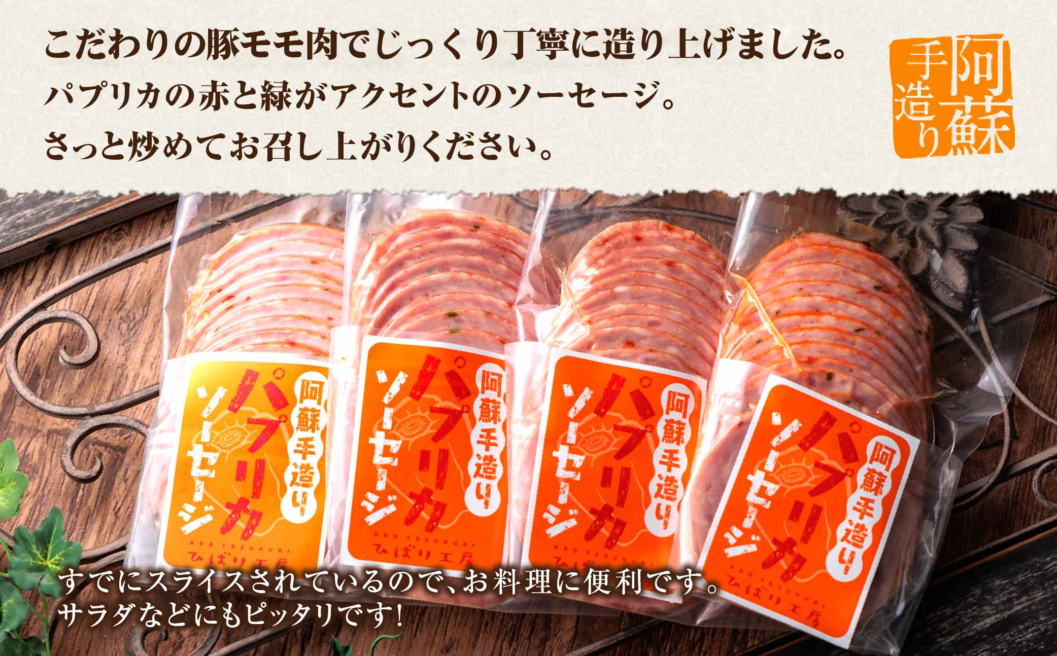 ひばり工房 パプリカスライス ソーセージ 170g×4 手造り 豚肉 ハム ソーセージ 人気 美味しい 小分け セット こだわり 熊本 阿蘇