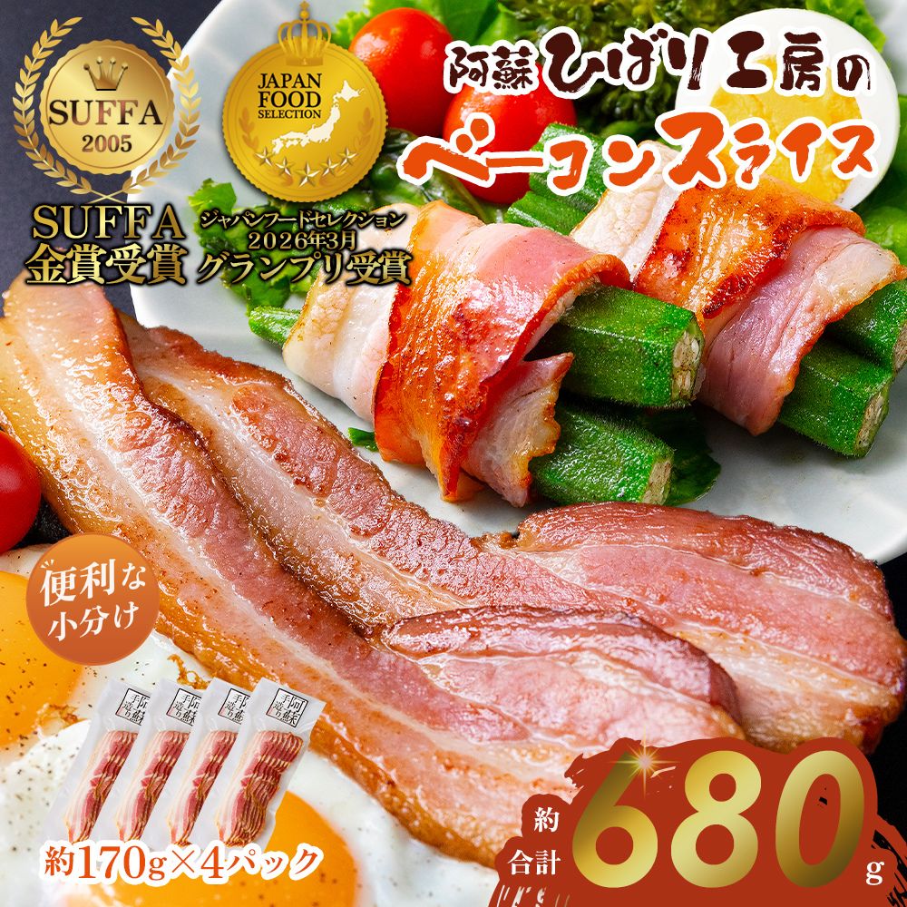 【金賞受賞】 ベーコンスライス 170g×4 【小分け ベーコン スライス 豚肉 手作り 人気 本場 ドイツ suffa コンテスト 金賞 熊本 阿蘇 熊本県 阿蘇市】