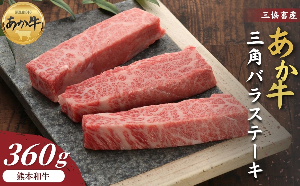 [三協畜産]熊本和牛あか牛三角バラステーキ 360g あか牛 赤牛 牛肉 あか牛バラステーキ 国産 簡単 お取り寄せ 冷凍 お土産 ギフト 贈り物 贈答用 豪華 おかず 簡単 手軽 贅沢 ご褒美 お祝い 人気 晩ご飯 熊本県 阿蘇市
