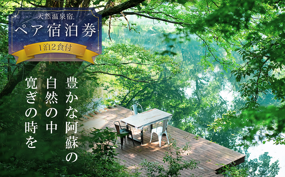 阿蘇の大自然を肌で体感する1泊2食付きペア宿泊券 【はなれの宿 千の森】  温泉 旅行 観光 宿泊 熊本県 阿蘇市