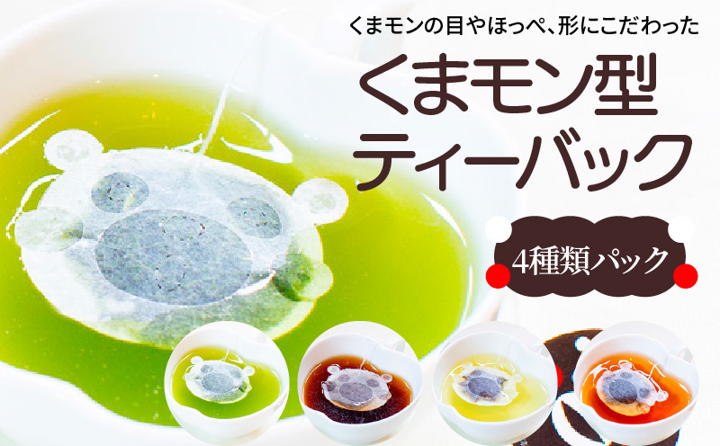 S103-007_くまモン型ティーバック4種類パック