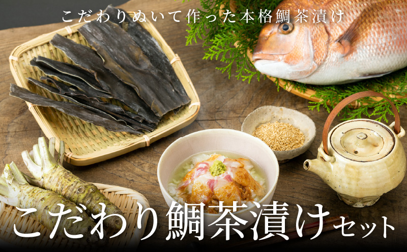 S006-002_こだわり鯛茶漬けセット