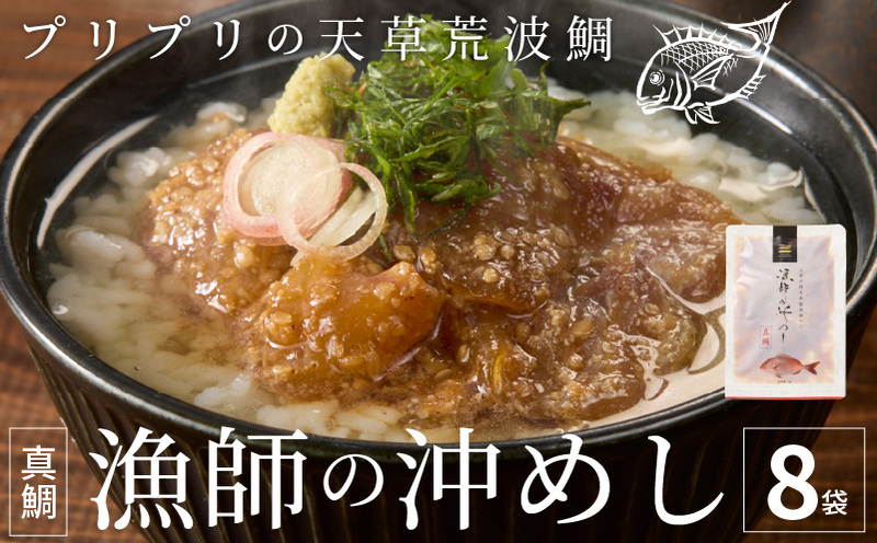 S006-001_漁師の沖めし真鯛(70g)×8袋