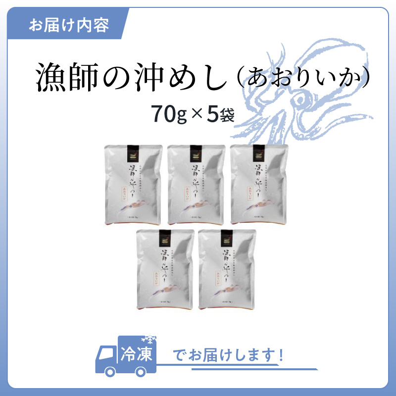 S006-014_漁師の沖めしあおりいか(70g)×5袋