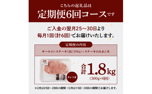 S001-022-T06_【定期便6回】A4〜A5等級 黒毛和牛 サーロインステーキ 1枚（300g）たれ1本付