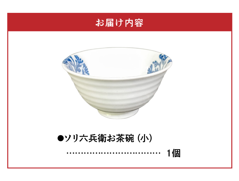 S026-021_高浜焼寿芳窯　ソリ六兵衛お茶碗(小)