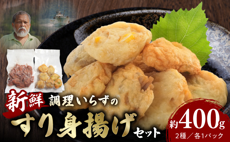 S072-008_調理いらずの新鮮すり身揚げセット