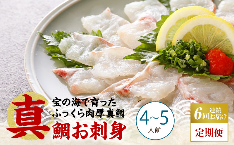 S106-015-T06_【定期便6回】天草の味が楽しめる♪真鯛のお刺身【4〜5人前】