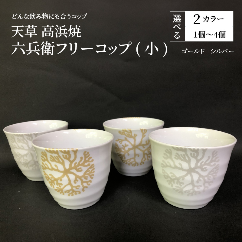 S026-015_六兵衛フリーコップ(小)