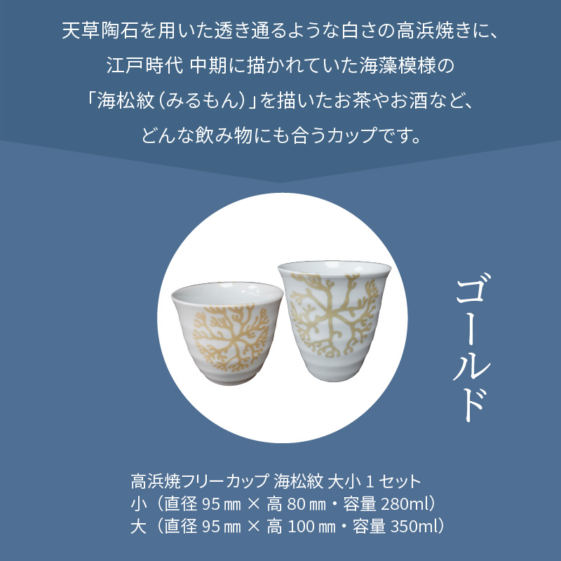 S026-034_天草 高浜焼フリーカップ 大・小セット（ゴールド）