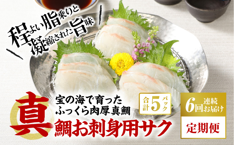 S106-005-T06_【定期便6回】真鯛お刺身用サク【5P】