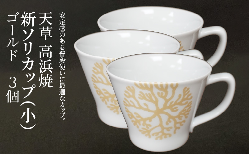 S026-175_新ソリカップ(小)　海松紋3個（ゴールド）