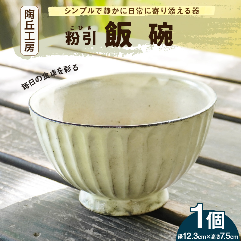 S167-006_陶丘工房　飯碗1個