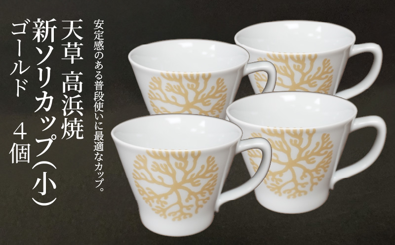 S026-169_新ソリカップ(小)　海松紋4個（ゴールド）