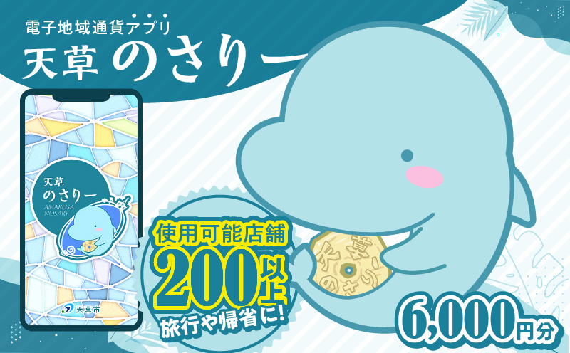 S777-002_天草市満喫クーポン 6,000円分