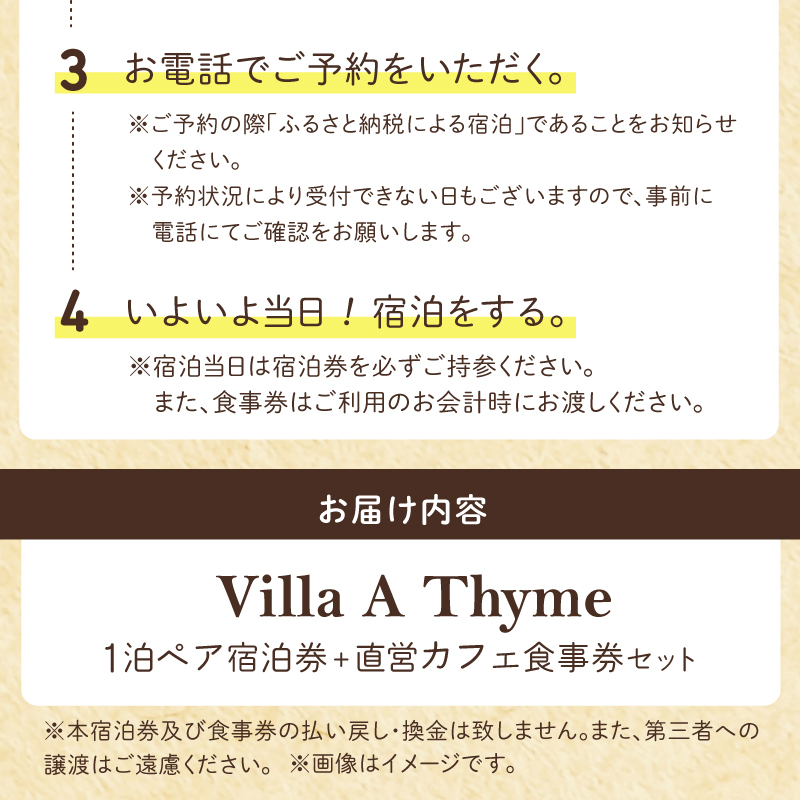 S184-002_Villa A Thyme(貸別荘)1泊ペア宿泊券＋直営カフェ食事券セット