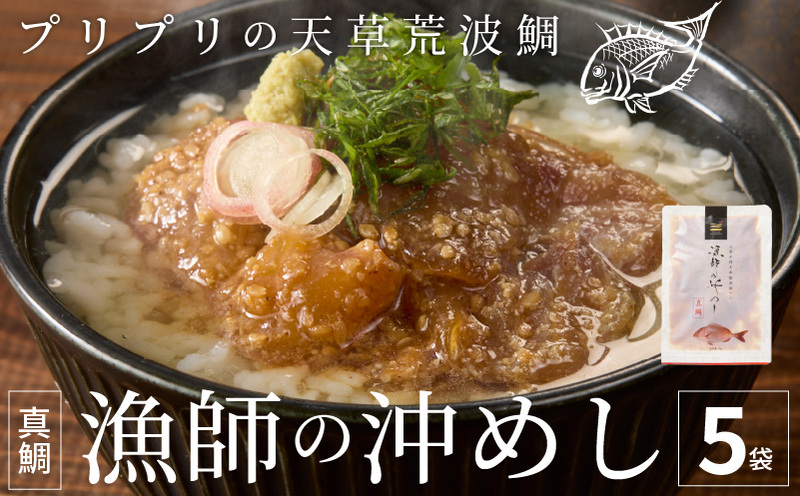 S006-012_漁師の沖めし真鯛(70g)×5袋