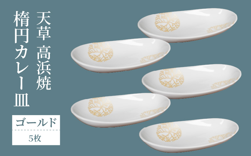 S026-058_天草 高浜焼 楕円カレー皿 5枚セット（ゴールド）