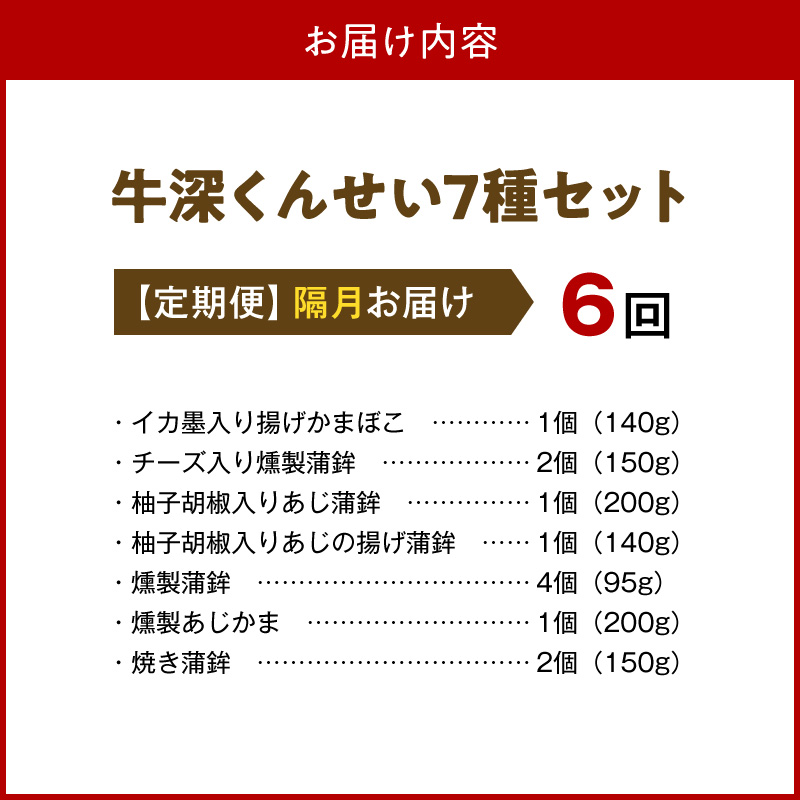 S080-002-T06M_【定期便 隔月6回】牛深くんせいセット 7種
