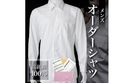 S069-047_メンズ オーダーシャツ チケット 綿100%