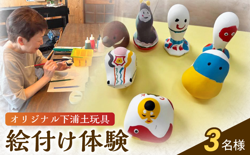 S093-029_ころんとかわいい！オリジナル下浦土玩具絵付け体験3名様