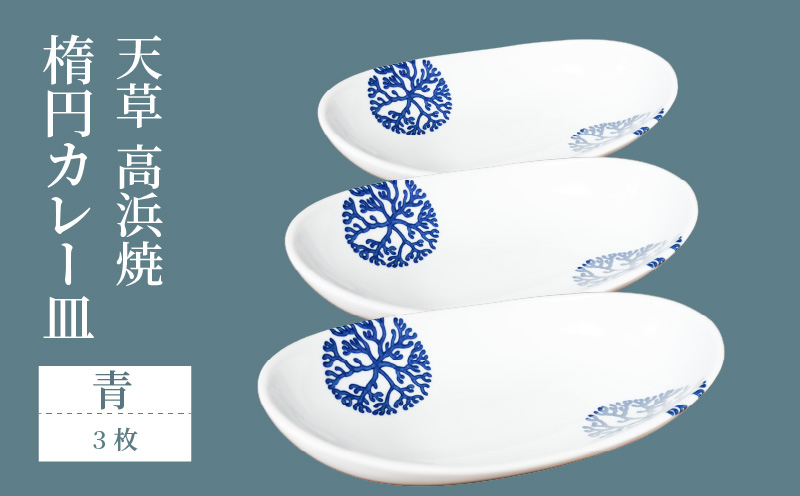 S026-069_天草 高浜焼 楕円カレー皿 3枚（青）