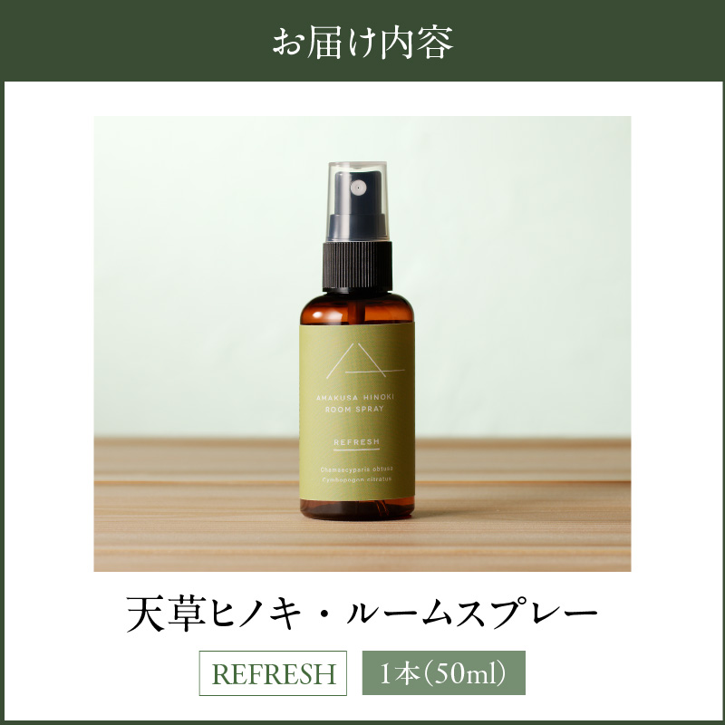 S064-049_天草ヒノキ・ ルームスプレー 50ml「REFRESH」