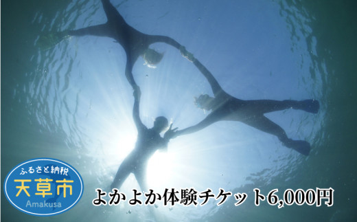 S134-002_よかよか体験チケット6,000円