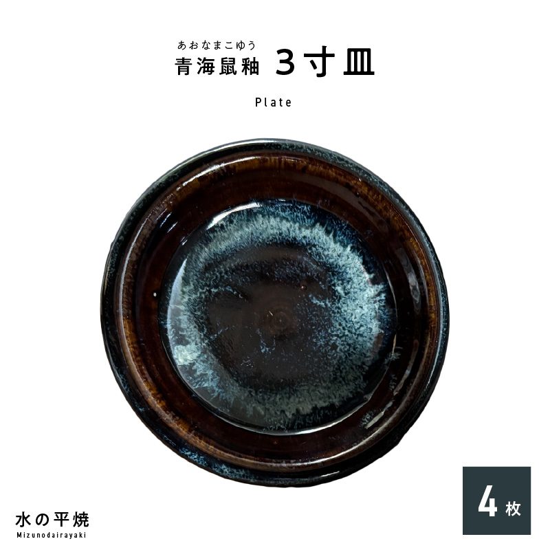 S045-013_青ナマコ釉　3寸皿×4枚