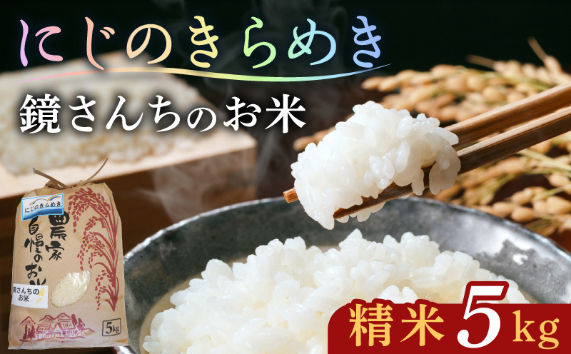 S050-012_【令和8年産】鏡さんちのお米「にじのきらめき」精米5kg