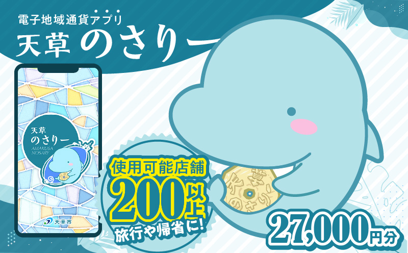 S777-009_天草市満喫クーポン 27,000円分