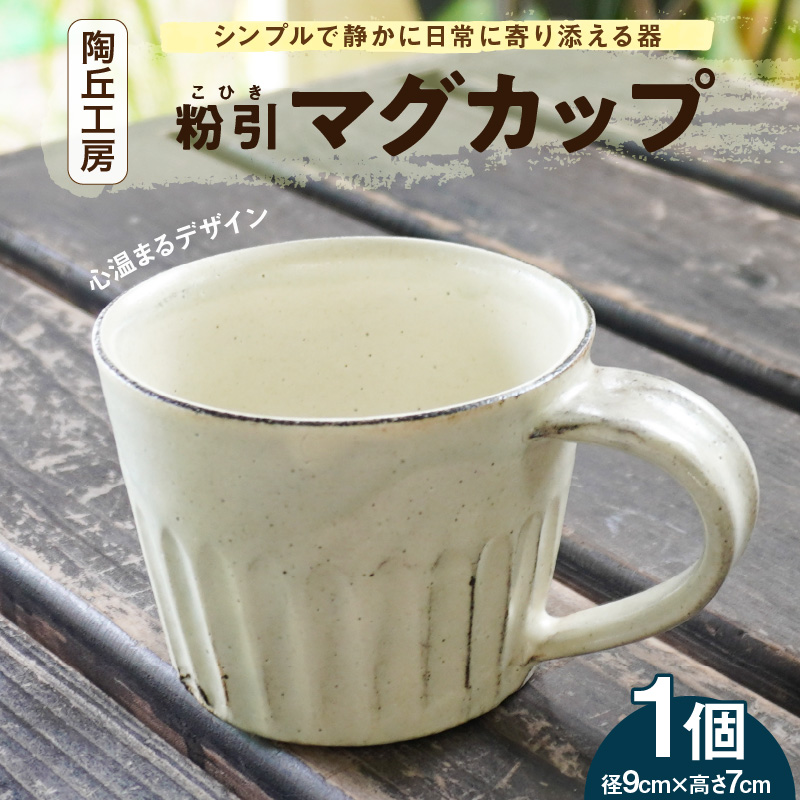 S167-001_陶丘工房マグカップ1個