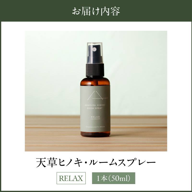 S064-048_天草ヒノキ・ ルームスプレー 50ml 「RELAX」
