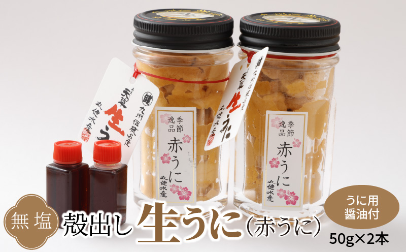 S002-023_殻出し生うに（赤うに）50g×2本 うに用醤油付