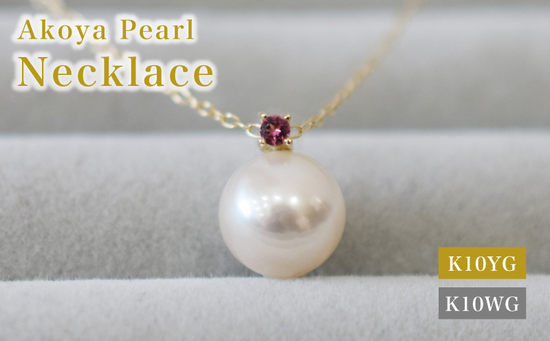 S085-562_あこや真珠 ペンダント ネックレス 8ｍｍ - 8.5mm K10 天草 熊本 ホワイトピンク 誕生石 10月 ピンクトルマリン 半貴石 本真珠