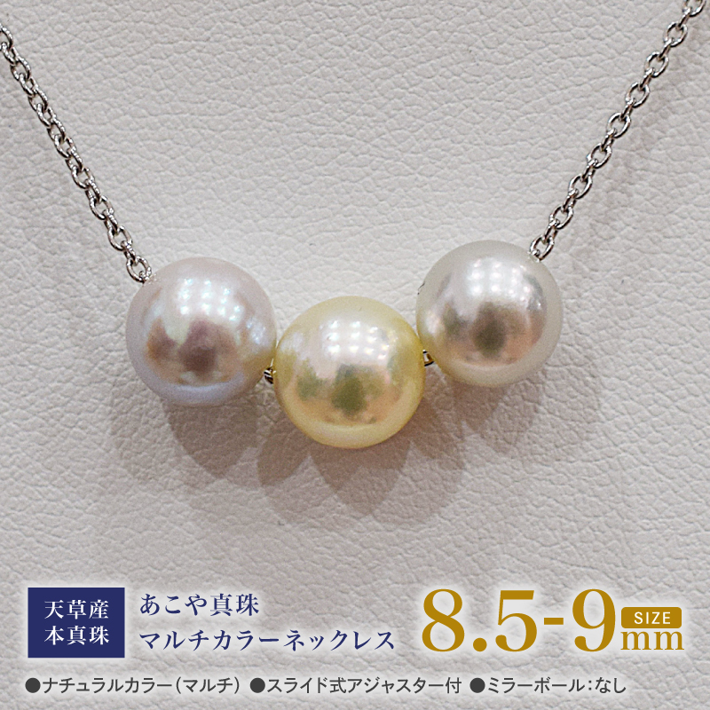 S101-365_あこや真珠 ナチュラルカラー 8.5mm - 9mm 3粒 スルーネックレス ネックレス マルチカラー SV925 シルバー925 あずきチェーン 真珠 ミラーボール【C:なし】