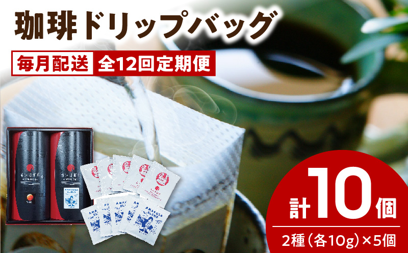 S025-T03_【全12回珈琲毎月定期便】自家焙煎した赤い月珈琲ドリップバッグ10個セット　計1,200g