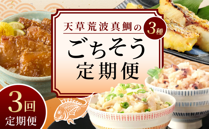 S006-T03_【定期便3回】天草荒波真鯛の3種ごちそう定期便