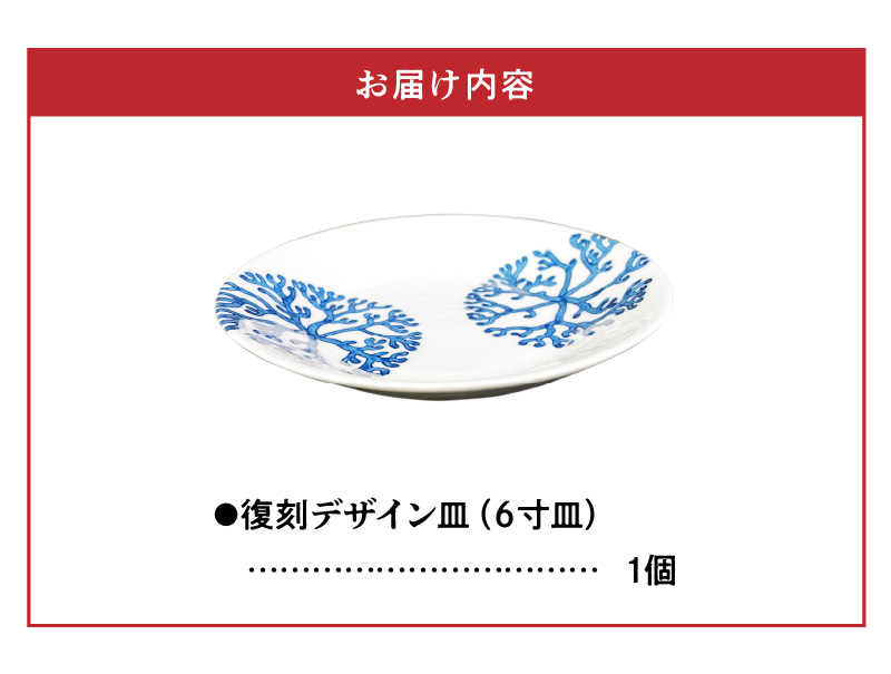 S026-018_高浜焼寿芳窯　復刻デザイン皿（6寸皿）