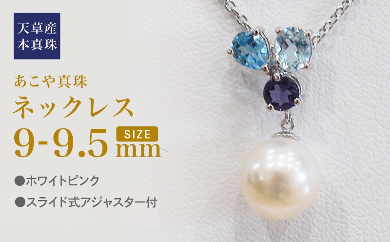 S101-399_あこや真珠 天草 ネックレス 9mm - 9.5mm ホワイトピンク 真珠 (半貴石  スカイブルートパーズ ブルートパーズ アイオライト)