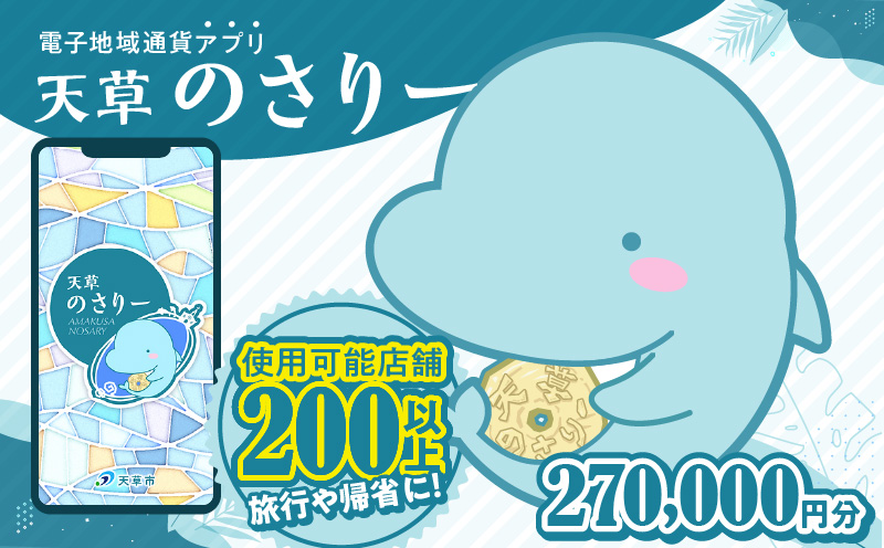 S777-018_天草市満喫クーポン 270,000円分