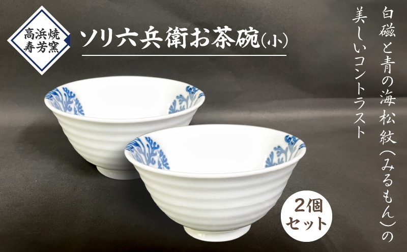 S026-022_高浜焼寿芳窯　ソリ六兵衛お茶碗2個セット(小)