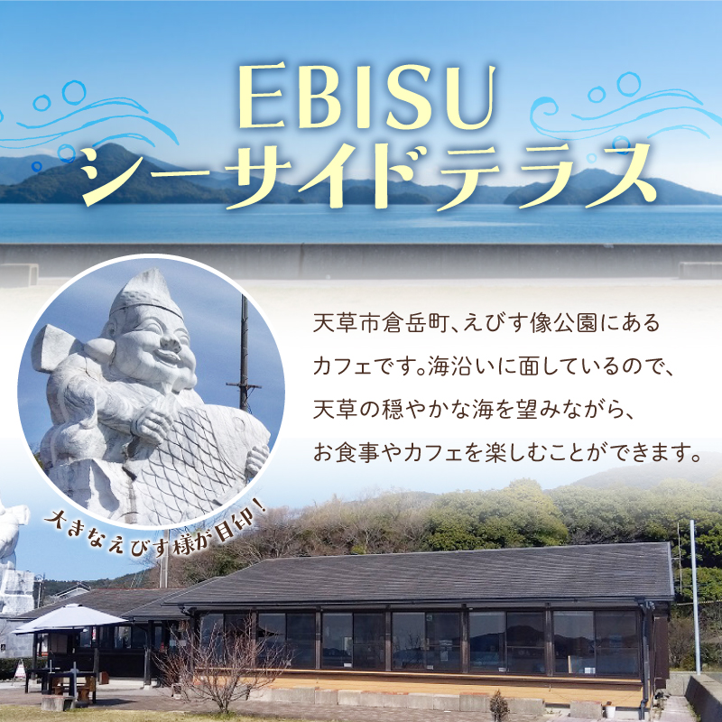 S184-004_大きなえびす様の公園cafe「EBISUシーサイドテラス」食事券