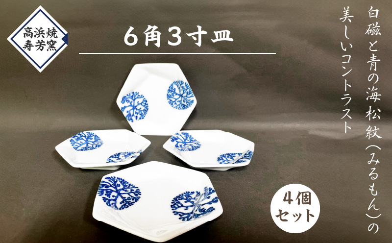 S026-020_６角３寸皿　4個セット