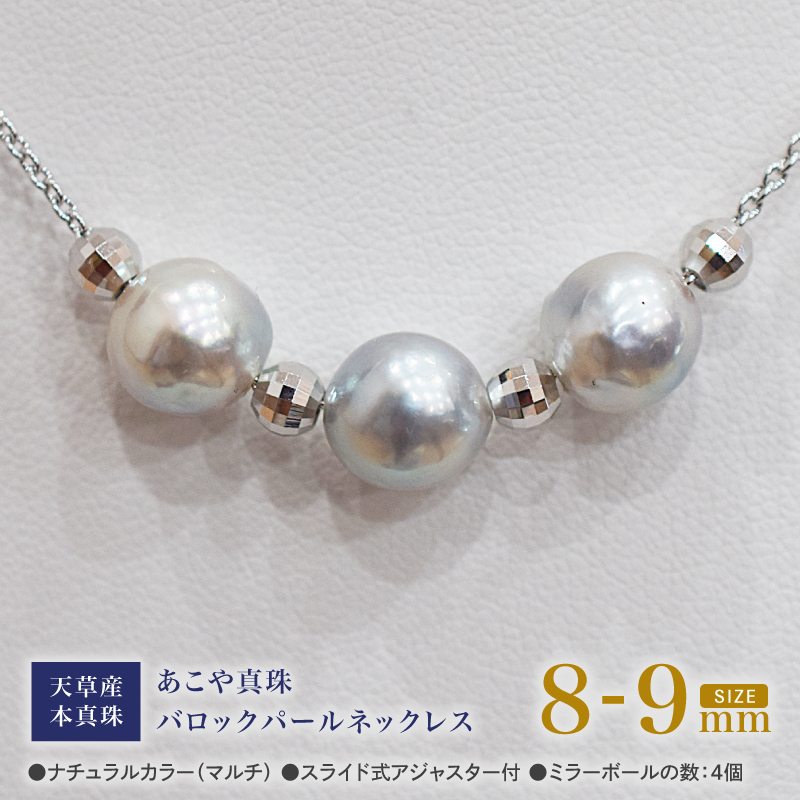 S101-375_あこや真珠 バロックパール 8mm - 9mm 3粒 スルーネックレス ネックレス SV925 シルバー925 あずきチェーン 真珠 ミラーボール【A:4個】