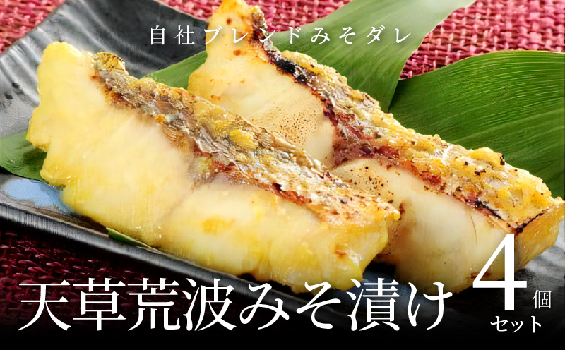 S006-005_天草荒波みそ漬け　4個セット