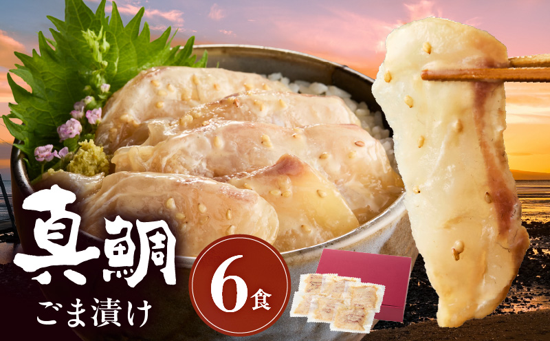 S010-080_真鯛ごま漬け6食セット