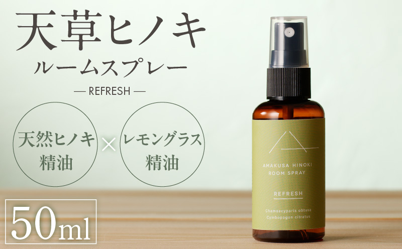 S064-049_天草ヒノキ・ ルームスプレー 50ml「REFRESH」