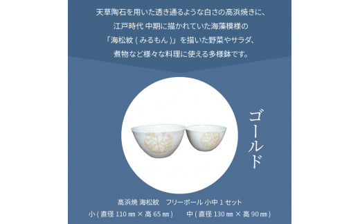 S026-024_天草 高浜焼フリーボール 小中セット（ゴールド）